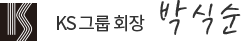 ks 그룹회장 박식순