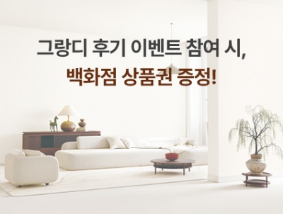 그랑디 시공 후기 이벤트