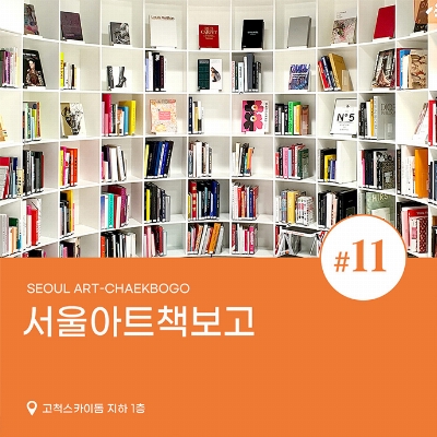 THE PLACE 서울아트책보고