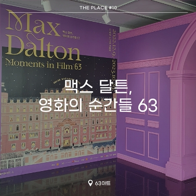 맥스달튼, 영화의 순간들