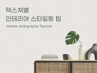 텍스쳐별 인테리어