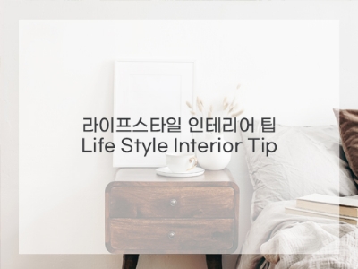 라이프 스타일 인테리어Tip