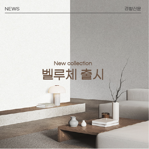 KS벽지, 2026 ‘벨루체(VELUCE Vol.6)’ 신제품 출시