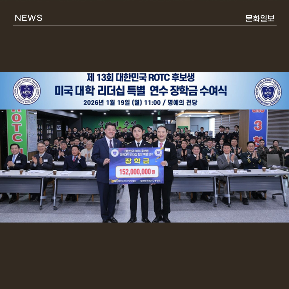 ROTC장학재단, 미국대학 리더십 연수 후보생에 장학금 …114명에 1억 5200만원 수여