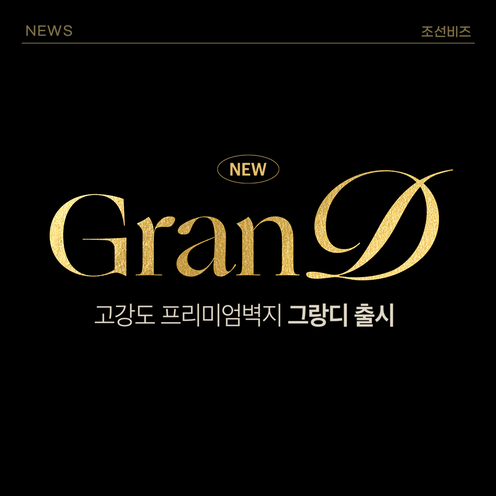 프리미엄 실크벽지 그랑디 정식 출시