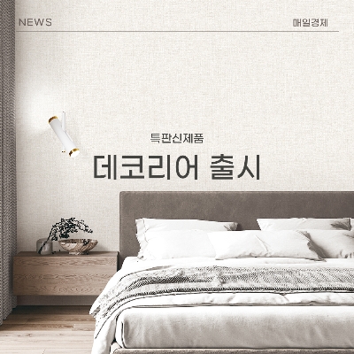 KS벽지, 특판 신제품 데코리어(DECORIOR) 출시