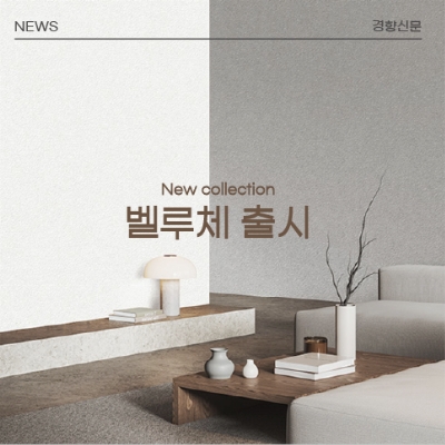 KS벽지, 2026 ‘벨루체(VELUCE Vol.6)’ 신제품 출시