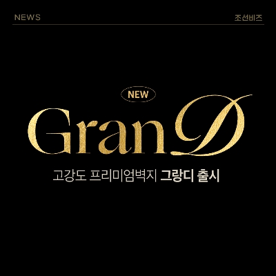 프리미엄 실크벽지 그랑디 정식 출시