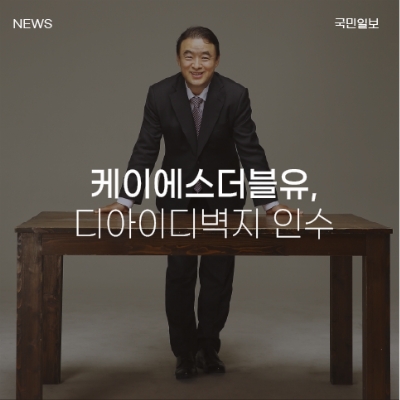 KS그룹, 디아이디 벽지 인수해 다양한 제품 라인업 구축