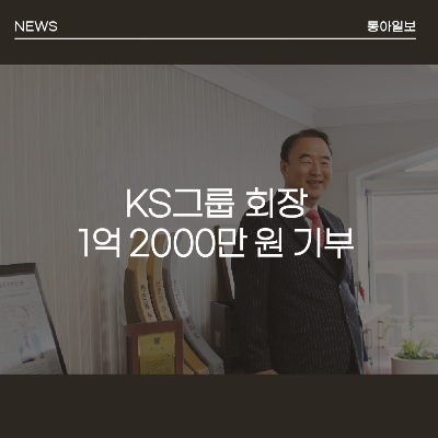 KS그룹 박식순 회장, 상록문화재단 등에 1억2000만 원 기부